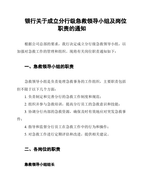 银行关于成立分行级急救领导小组及岗位职责的通知