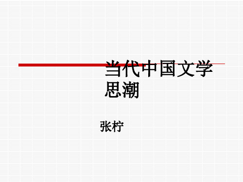 2中国当代文学思潮