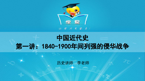 中国近代史 第一讲 1840-1900年间列强的侵华战争