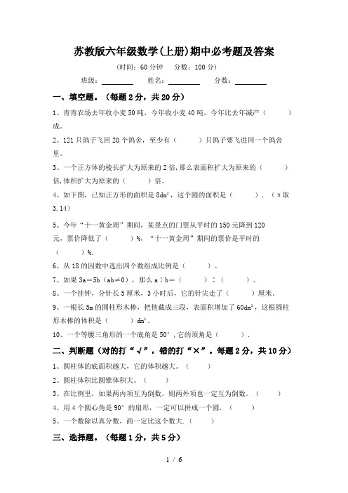 苏教版六年级数学(上册)期中必考题及答案