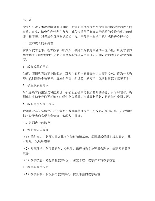 教师培训班讲师的发言稿(3篇)