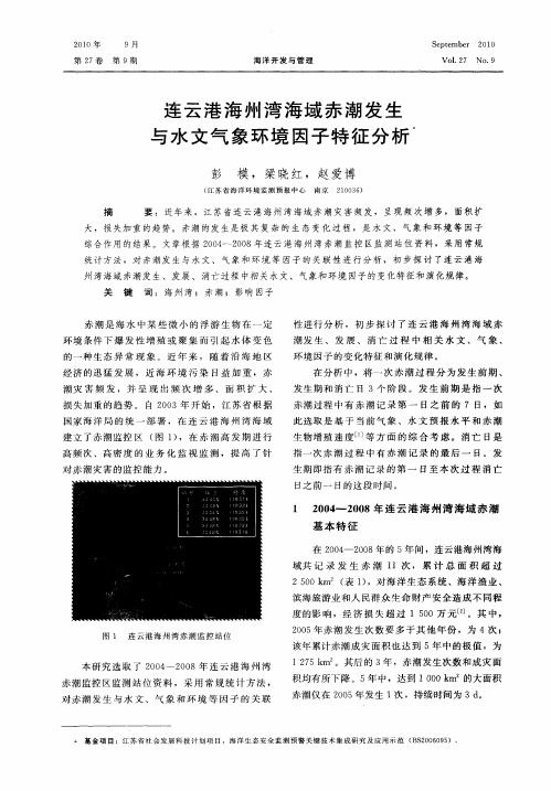 连云港海州湾海域赤潮发生与水文气象环境因子特征分析