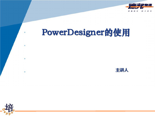 PowerDesigner实用教程精品PPT课件