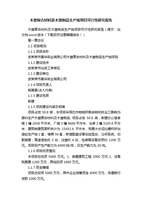 木塑复合材料及木塑制品生产线项目可行性研究报告