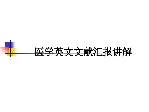 医学医学英文文献汇报讲解PPT培训课件