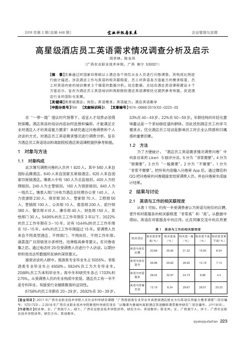 高星级酒店员工英语需求情况调查分析及启示