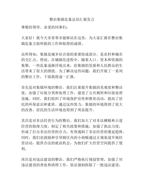 整治集镇乱象总结汇报发言