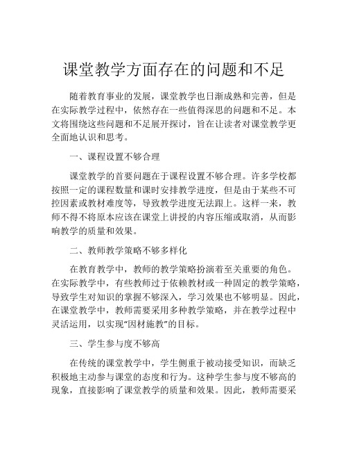 课堂教学方面存在的问题和不足