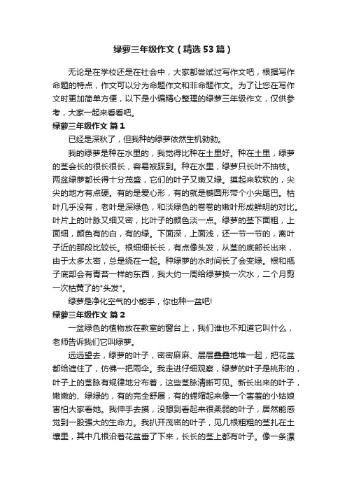 绿萝三年级作文（精选53篇）