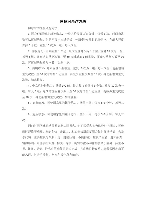 网球肘治疗方法