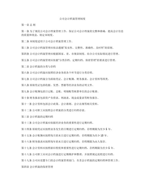 公司会计档案管理制度