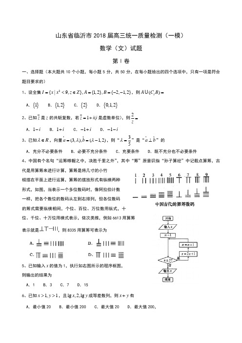 山东省临沂市2018届高三统一质量检测(一模)数学(文)试题Word版含解析