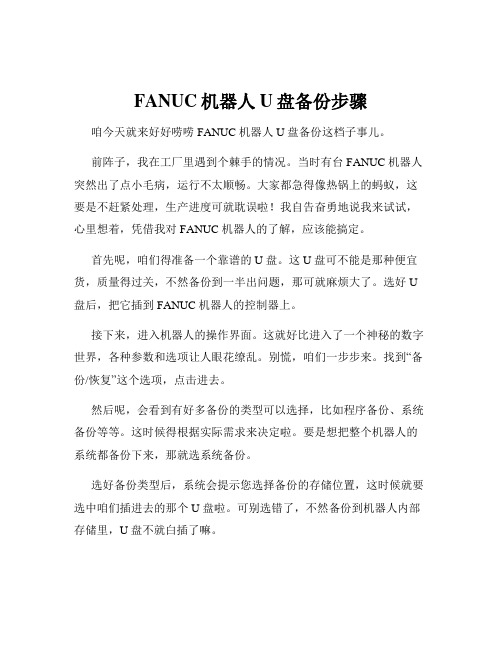 FANUC机器人U盘备份步骤