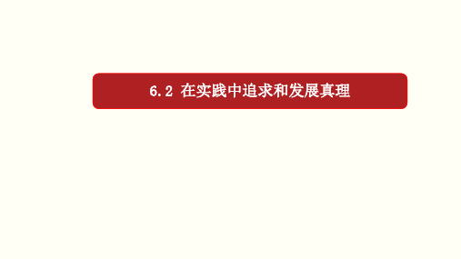 6.2 在实践中追求和发展真理(优质课件)