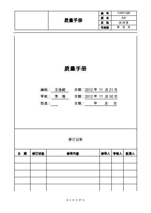 亿达物业管理服务公司ISO9001-2000质量手册