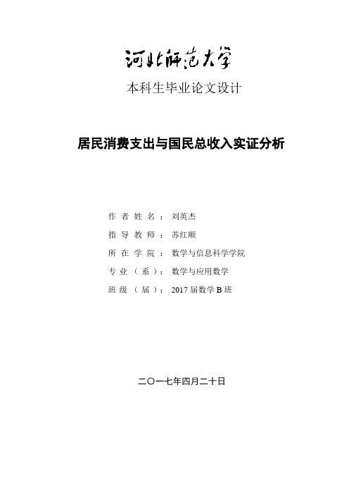 居民消费支出与国民总收入实证分析