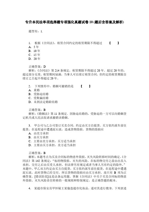 专升本民法单项选择题专项强化真题试卷10(题后含答案及解析)