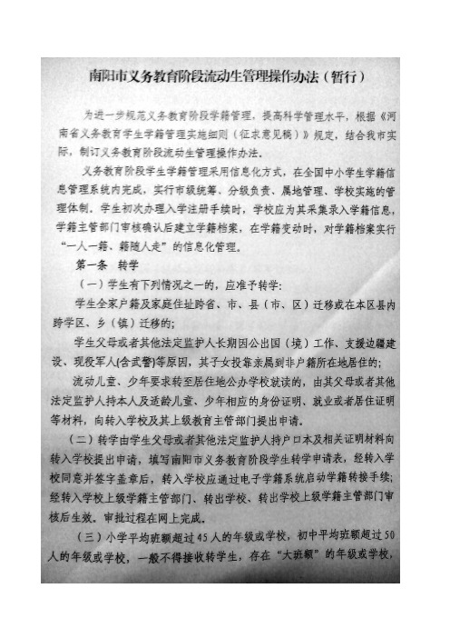 南阳市义务教育阶段流动生管理操作办法(暂行)