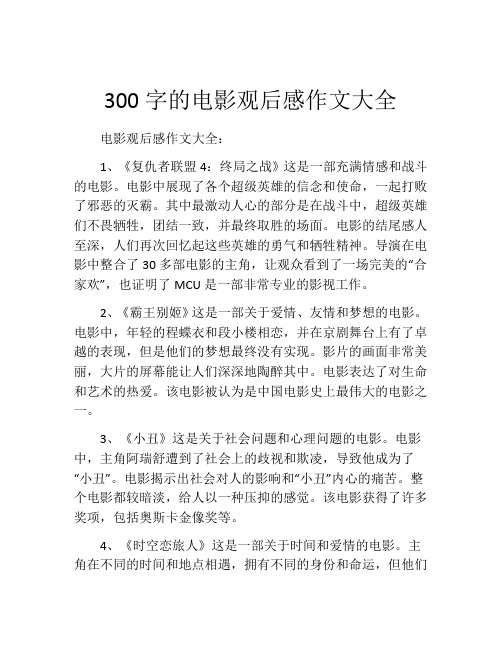 300字的电影观后感作文大全