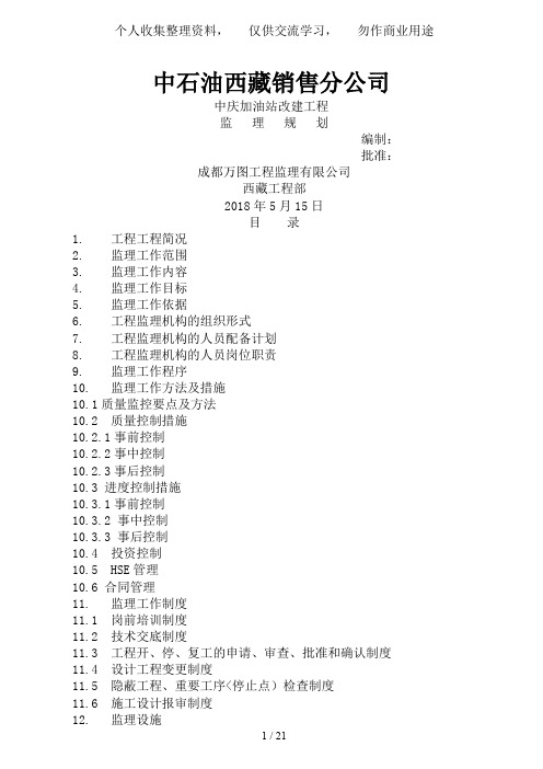 中庆加油站改建工程监理规划