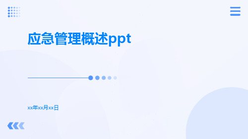 应急管理概述ppt