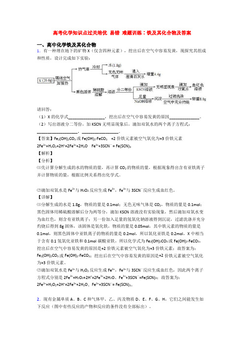 高考化学知识点过关培优 易错 难题训练∶铁及其化合物及答案