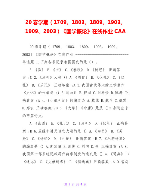 20春学期(1709、1803、1809、1903、1909、2003)《国学概论》在线作业CAA