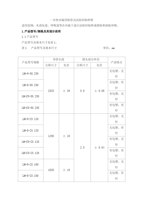 一次性内镜用软管式活组织取样钳产品技术要求longmiao