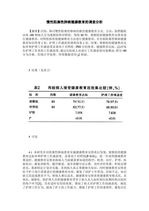 慢性阻塞性肺病健康教育的调查分析