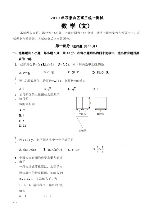 北京市石景山区2019届高三3月统一测试(一模)数学(文)试题 含答案