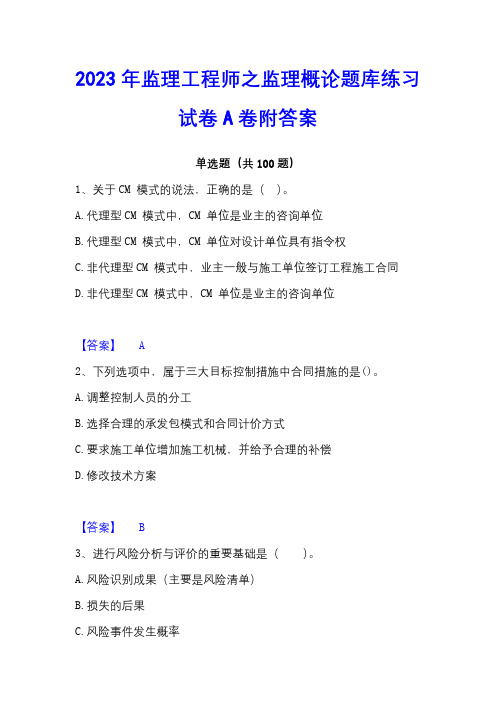 2023年监理工程师之监理概论题库练习试卷A卷附答案