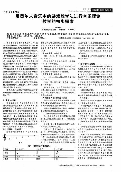 用奥尔夫音乐中的游戏教学法进行音乐理论教学的初步探索