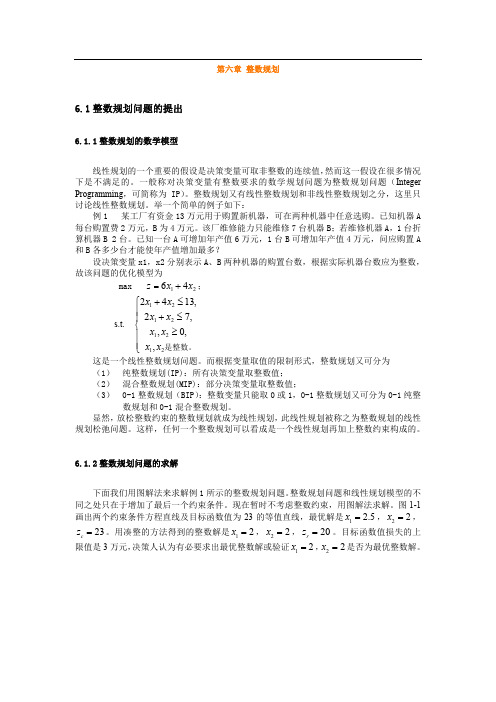 北交大交通运输学院《管理运筹学》知识点总结与例题讲解第6章 整数规划