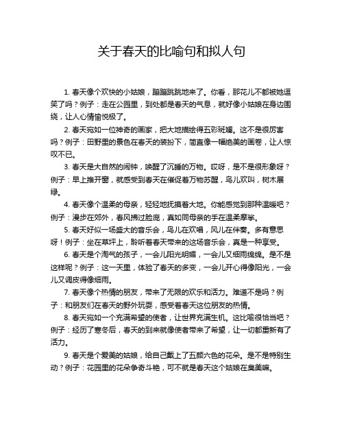 关于春天的比喻句和拟人句