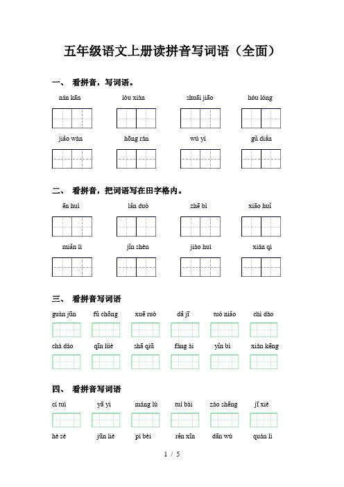 五年级语文上册读拼音写词语(全面)