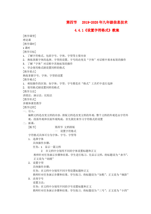 2019-2020年九年级信息技术 4.4.1《设置字符格式》教案