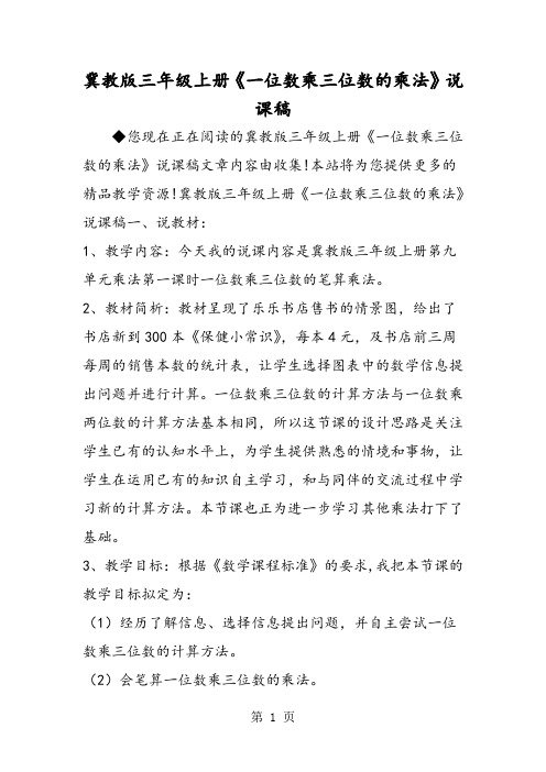 冀教版三年级上册《一位数乘三位数的乘法》说课稿