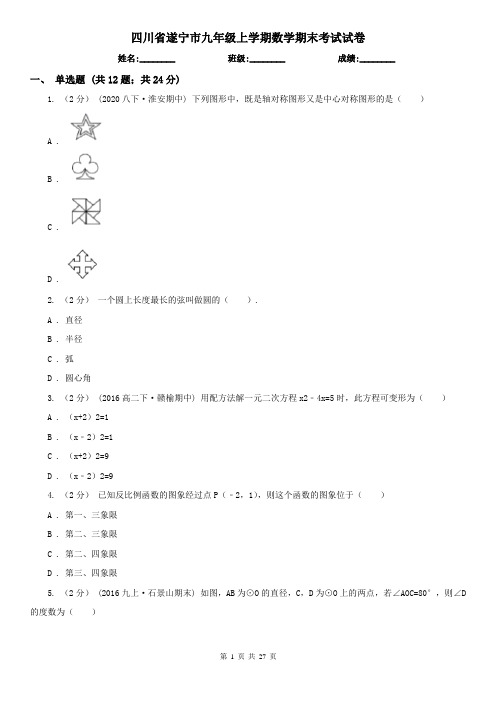 四川省遂宁市九年级上学期数学期末考试试卷 