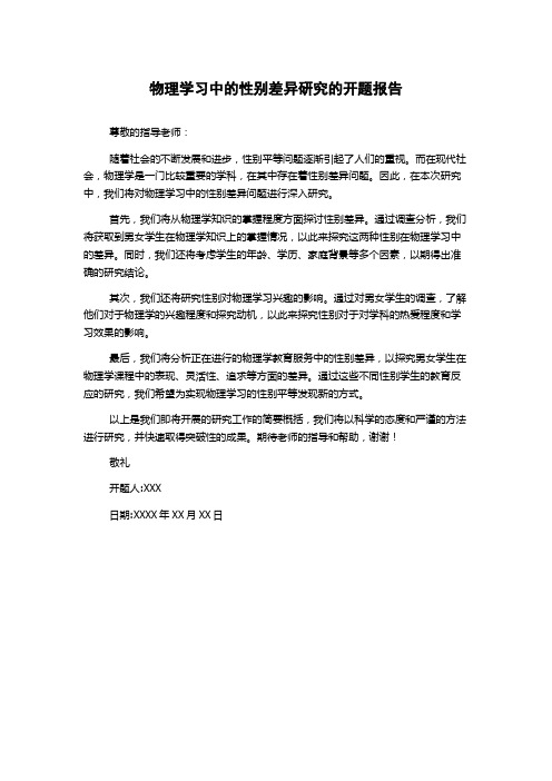 物理学习中的性别差异研究的开题报告