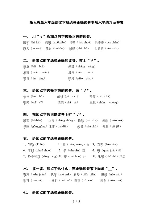 新人教版六年级语文下册选择正确读音专项水平练习及答案