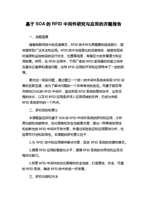 基于SOA的RFID中间件研究与应用的开题报告