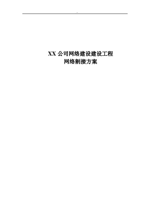 某企业网络割接方案计划