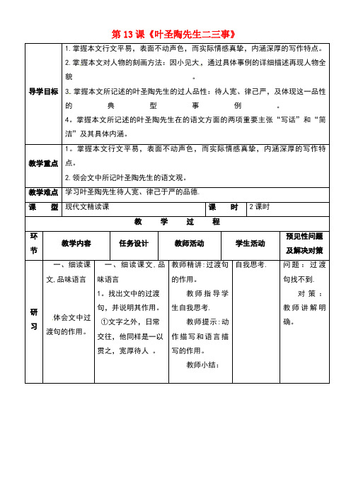 吉林省通化市七年级语文下册第四单元13《叶圣陶先生二三事》导学案2新人教版