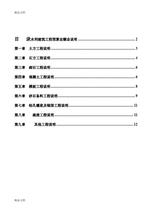 3《水利建筑工程预算定额》总说明及各章节说明只是分享