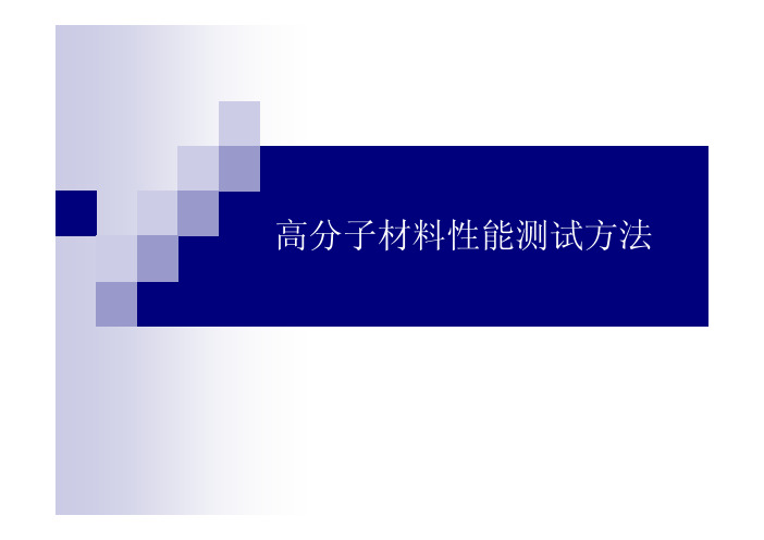 高分子材料性能测-热性能试验