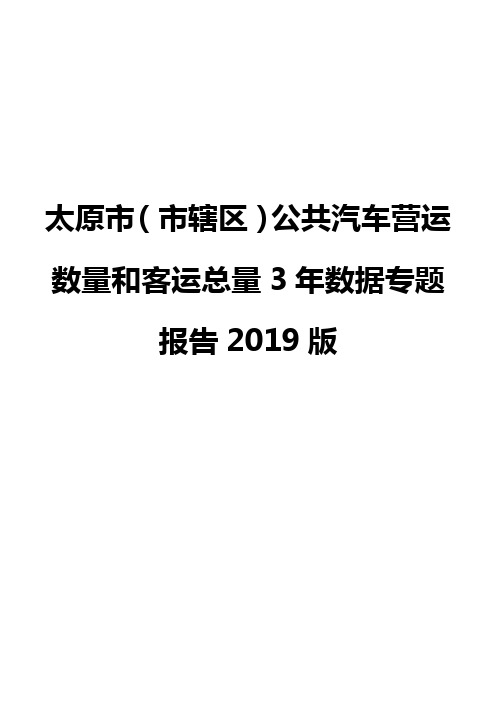 太原市(市辖区)公共汽车营运数量和客运总量3年数据专题报告2019版