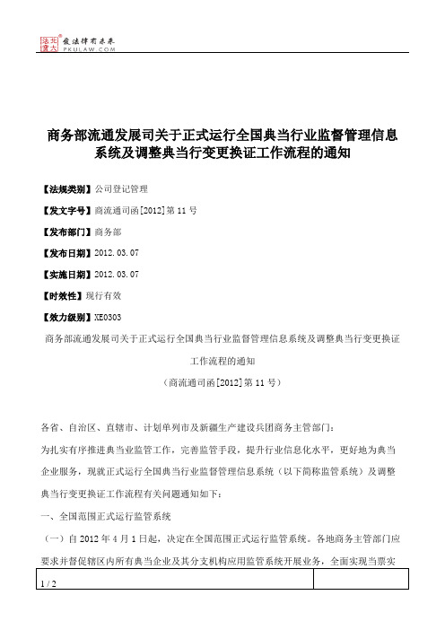 商务部流通发展司关于正式运行全国典当行业监督管理信息系统及调