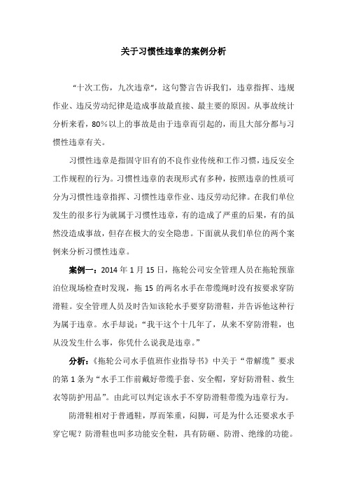 案例分析—关于习惯性违章的案例分析