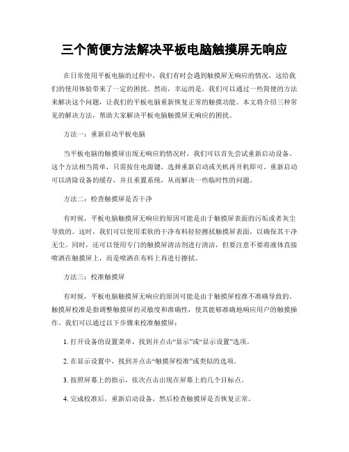 三个简便方法解决平板电脑触摸屏无响应