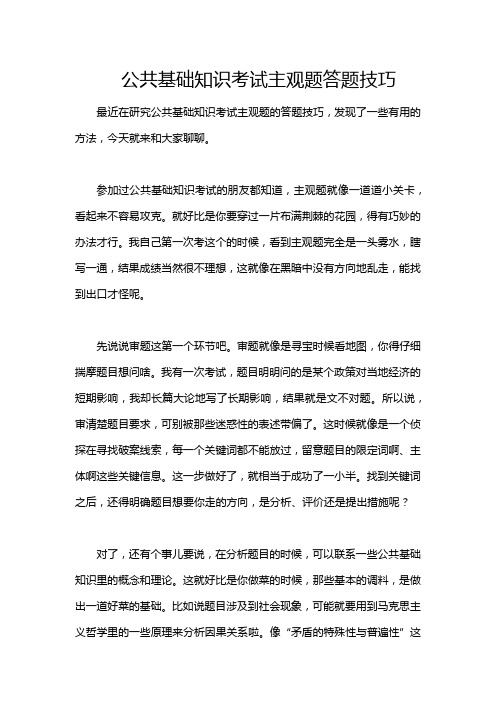 公共基础知识考试主观题答题技巧